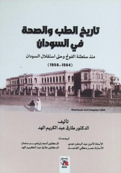 تاريخ الطب والصحة في السودان : منذ سلطنة الفونج وحتى استقلال السودان (1504-1956)
