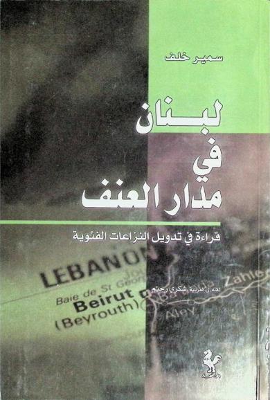  لبنان في مدار العنف : قراءة في تدويل النزاعات الفئوية