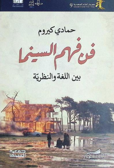 فن فهم السينما بين اللغة والنظرية