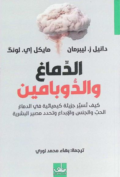  الدماغ والدوبامين : كيف تسير جزئية كيميائية في الدماغ : الحب والجنس والإبداع وتحدد مصير البشرية