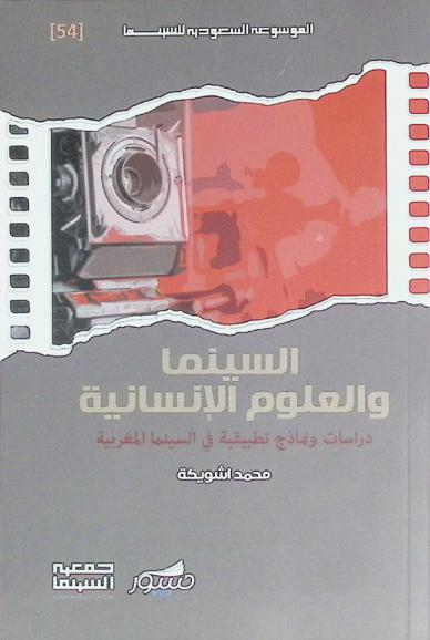  السينما والعلوم الإنسانية : دراسات ونماذج تطبيقية في السينما المغربية