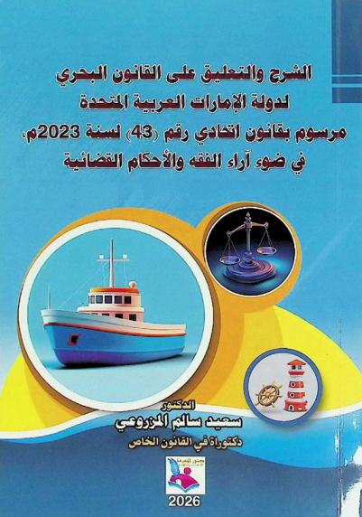  الشرح والتعليق على القانون البحري لدولة الإمارات العربية المتحدة مرسوم بقانون اتحادي رقم (43) لسنة 2023 م في ضوء آراء الفقه والأحكام القضائية