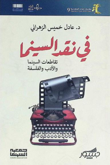 في نقد السينما : تقاطعات السينما، الأدب والفلسفة