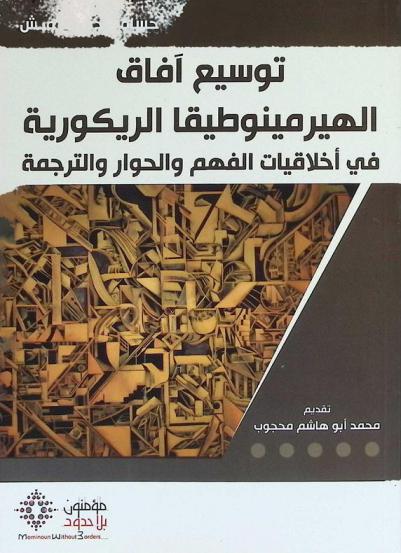  توسيع آفاق الهيرمينوطيقا الريكورية في أخلاقيات الفهم والحوار والترجمة