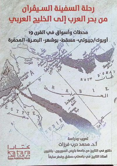 رحلة السفينة السيفران من بحر العرب إلى الخليج العربي : محطات وأسواق في القرن 19 : أوبوك-جيبوتي-مسقط-بوشهر-البصرة-المحمرة