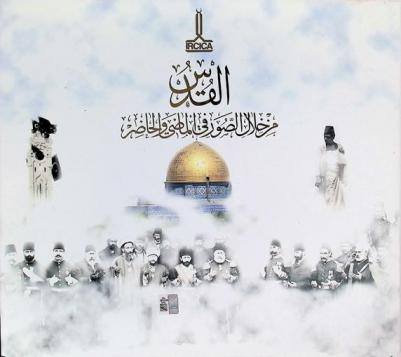  القدس من خلال الصور في الماضي والحاضر