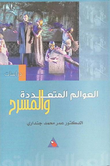  العوالم المتعددة والمسرح