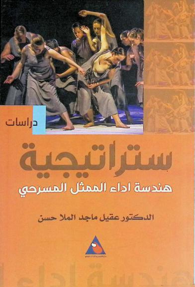  ستراتيجية هندسة أداء الممثل المسرحي