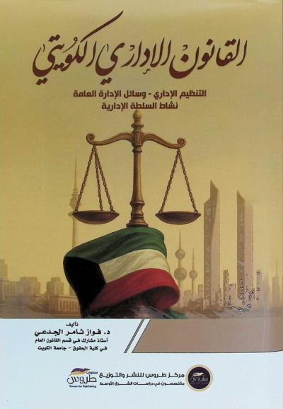  القانون الإداري الكويتي : التنظيم الإداري وسائل الإدارة العامة نشاط السلطة الإدارية