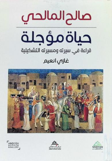  صالح المالحي : حياة مؤجلة قراءة في سيرته ومسيرته التشكيلية