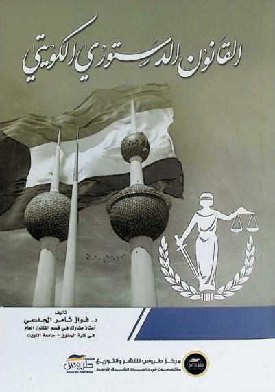  القانون الدستوري الكويتي