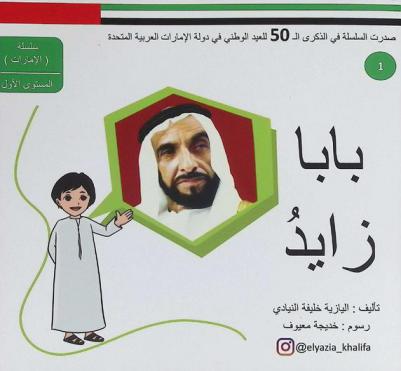 بابا زايد والاتحاد