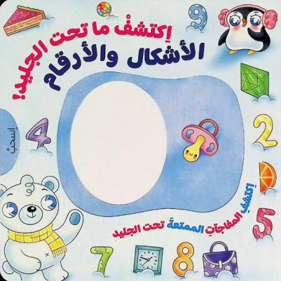  اكتشف ما تحت الجليد : الأشكال والأرقام