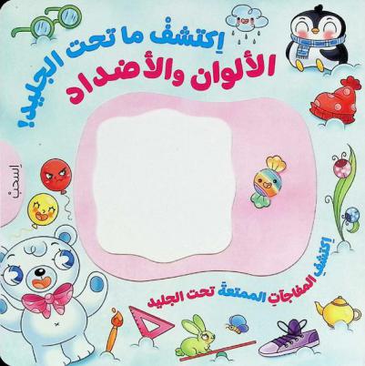  اكتشف ما تحت الجليد : الألوان والأضداد