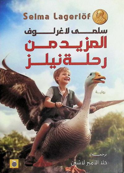  المزيد من مغامرات نيلز