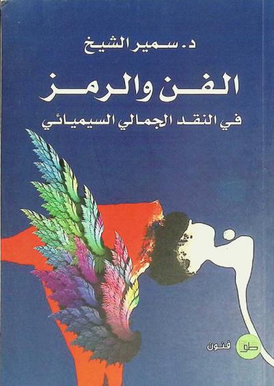  الفن والرمز في النقد الجمالي السيميائي