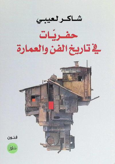  حفريات في تاريخ الفن والعمارة