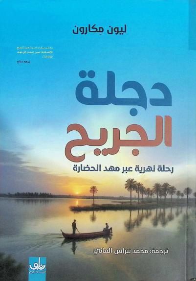 دجلة الجريح : رحلة نهرية عبر مهد الحضارة