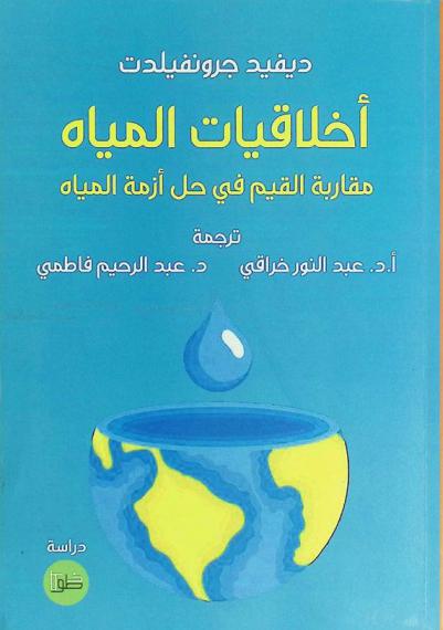  أخلاقيات المياه : مقاربة القيم في حل أزمة المياه