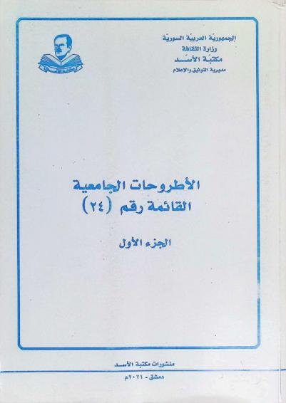 الأطروحات الجامعية : القائمة رقم \24\