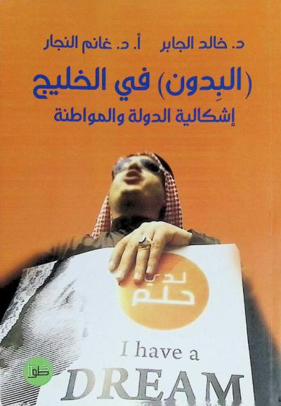  (البدون) في الخليج : إشكالية الدولة والمواطنة