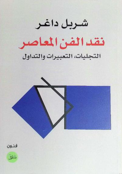 نقد الفن المعاصر : التجليات، التعبيرات والتداول