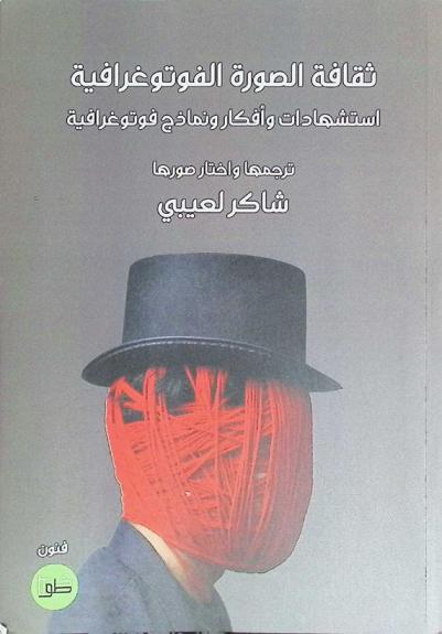 ثقافة الصورة الفوتوغرافية : استشهادات وأفكار ونماذج فوتوغرافية
