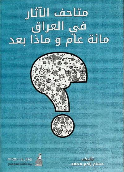  متاحف الآثار في العراق : مائة عام وماذا بعد ؟