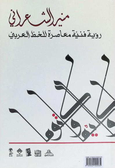 رؤية فنية معاصرة للخط العربي