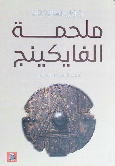  ملحمة الفايكنج 793-1241 بعد الميلاد