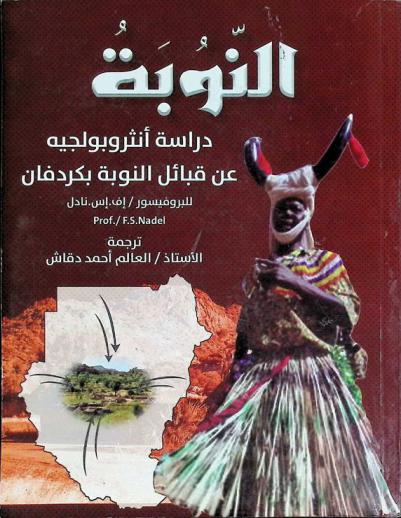  النوبة : دراسة أنثروبولجية عن قبائل النوبة بكردفان