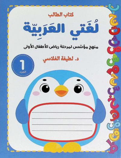  لغتي العربية : منهج مؤسس لمرحلة رياض الأطفال الأولى : كتاب الطالب