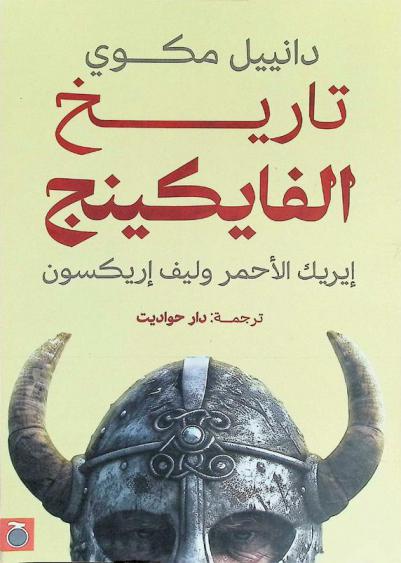  تاريخ الفايكينج : إيريك الأحمر وليف إريكسون