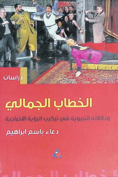  توظيف الخطاب الجمالي ودلالاته التربوية في تركيب الرؤية الإخراجية