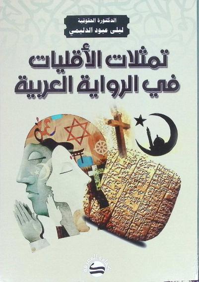 تمثلات الأقليات في الرواية العربية