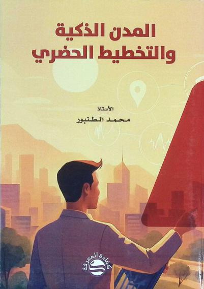  المدن الذكية والتخطيط الحضري