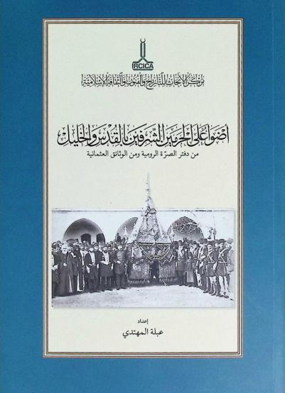  أضواء على الحرمين الشريفين بالقدس والخليل من دفتر الصرة الرومية ومن الوثائق العثمانية
