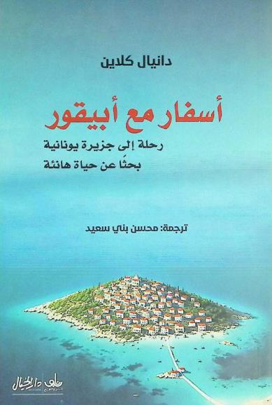  أسفار مع أبيقور : رحلة إلى جزيرة يونانية بحثا عن حياة هانئة