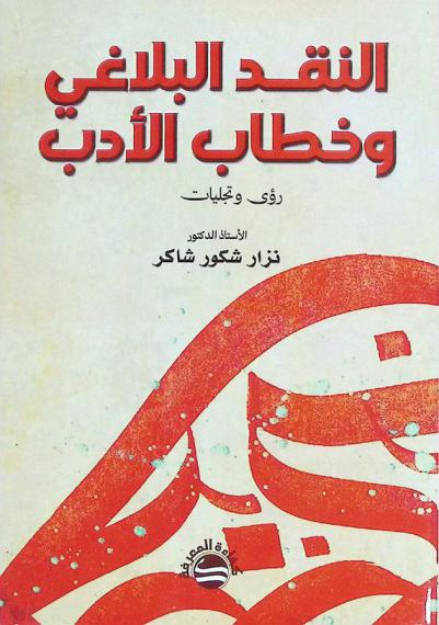  النقد البلاغي وخطاب الأدب : رؤى وتجليات