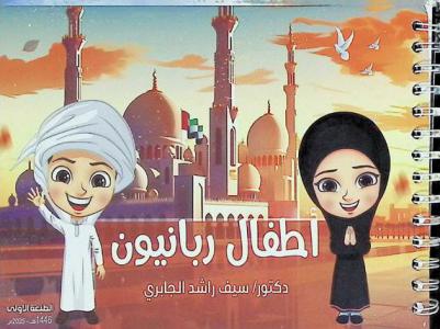 أطفال ربانيون