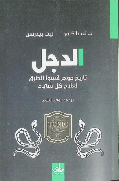  الدجل : تاريخ موجز لأسوأ طرق العلاج