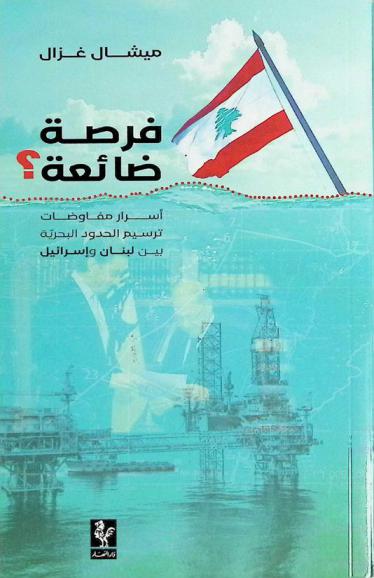 فرصة ضائعة : أسرار مفاوضات ترسيم الحدود البحرية بين لبنان وإسرائيل