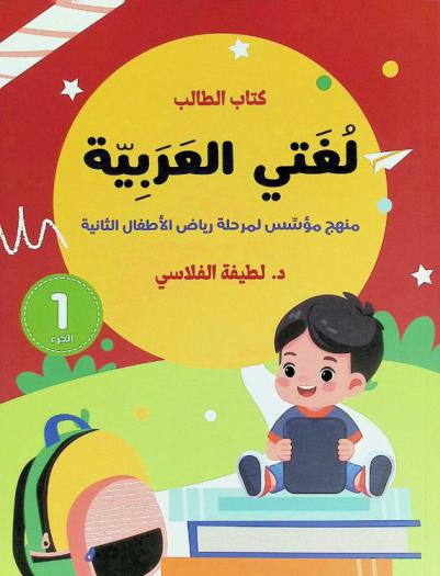  لغتي العربية : منهج مؤسس لمرحلة رياض الأطفال الثانية : كتاب الطالب