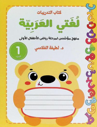 لغتي العربية : منهج مؤسس لمرحلة رياض الأطفال الأولى : كتاب التدريبات