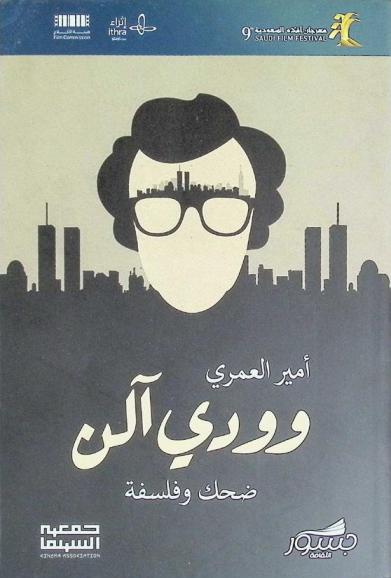 وودي آلن : ضحك وفلسفة