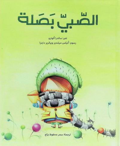 الصبي بصلة