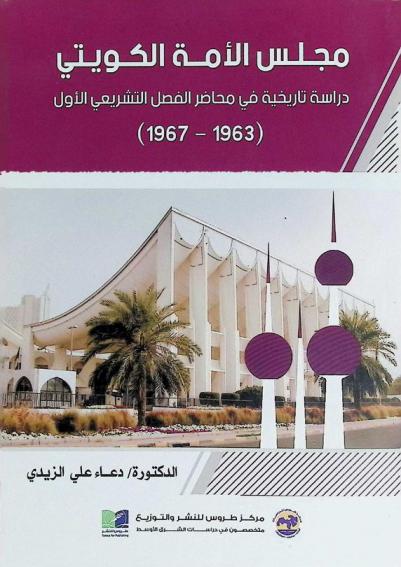  مجلس الأمة الكويتي : دراسة تاريخية في محاضر الفصل التشريعي الأول (1963-1967)