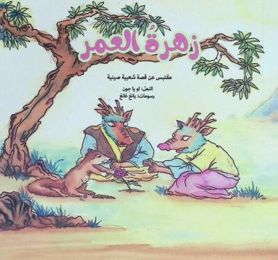 زهرة العمر : مقتبس من قصة شعبية صينية