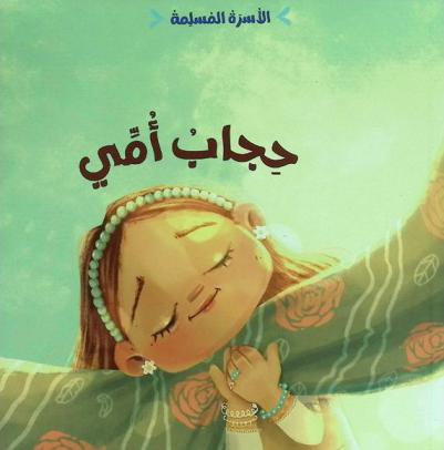  حجاب أمي