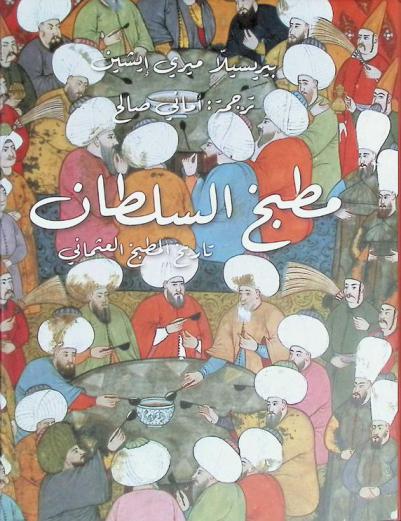 مطبخ السلطان : تاريخ المطبخ العثماني